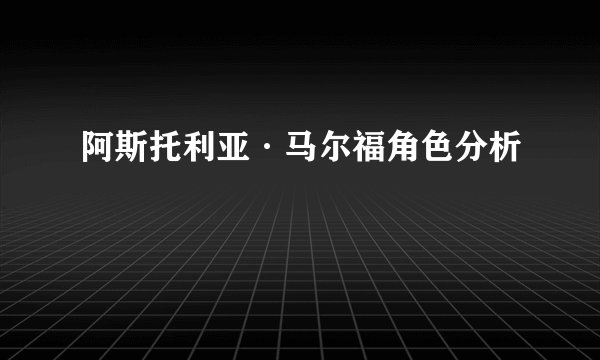 阿斯托利亚·马尔福角色分析