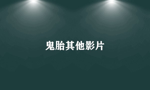 鬼胎其他影片