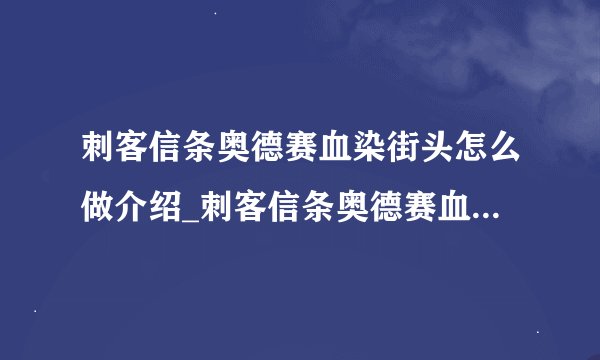 刺客信条奥德赛血染街头怎么做介绍_刺客信条奥德赛血染街头怎么做是什么