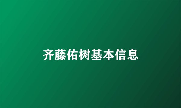 齐藤佑树基本信息