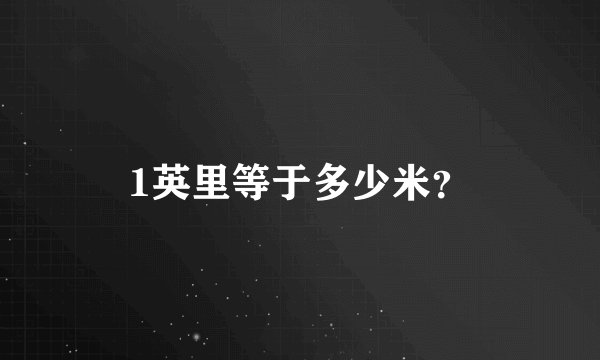 1英里等于多少米？