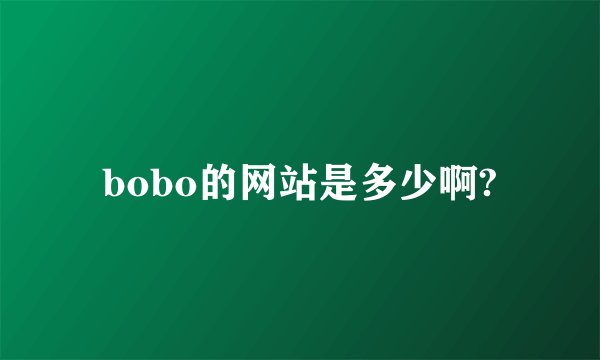 bobo的网站是多少啊?