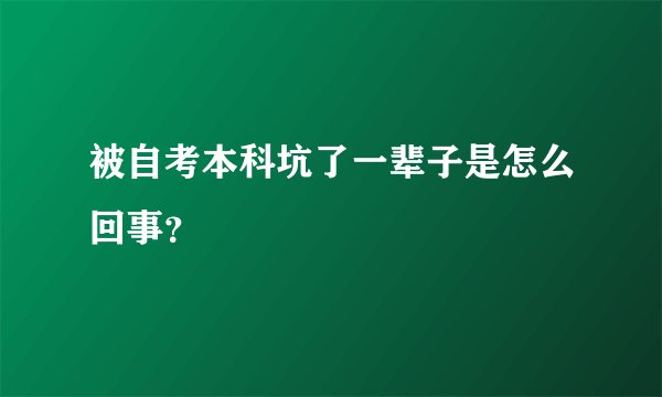 被自考本科坑了一辈子是怎么回事？