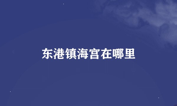东港镇海宫在哪里