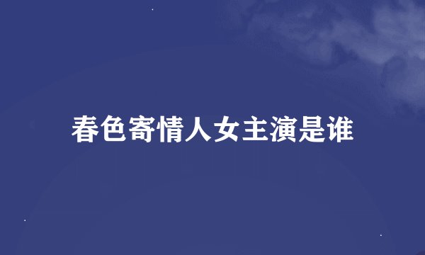 春色寄情人女主演是谁
