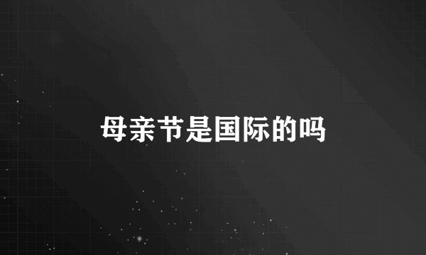 母亲节是国际的吗