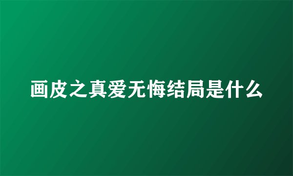 画皮之真爱无悔结局是什么