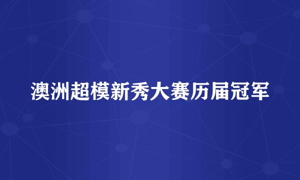 澳洲超模新秀大赛历届冠军