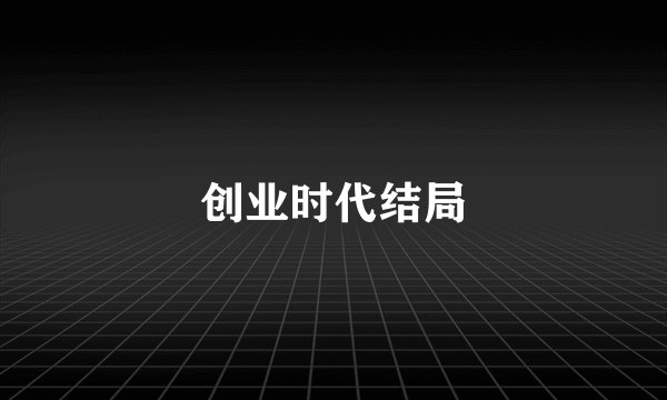 创业时代结局