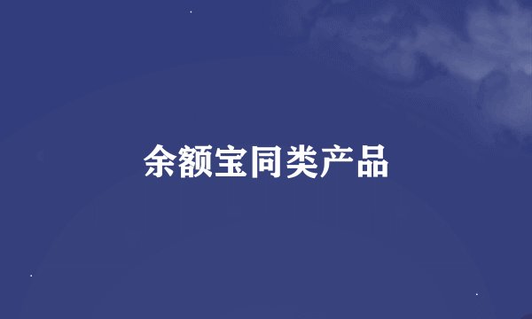 余额宝同类产品