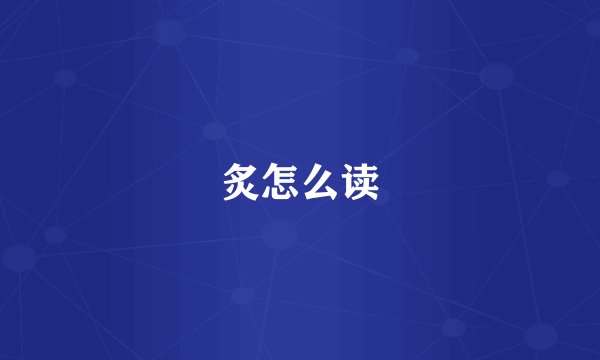 炙怎么读