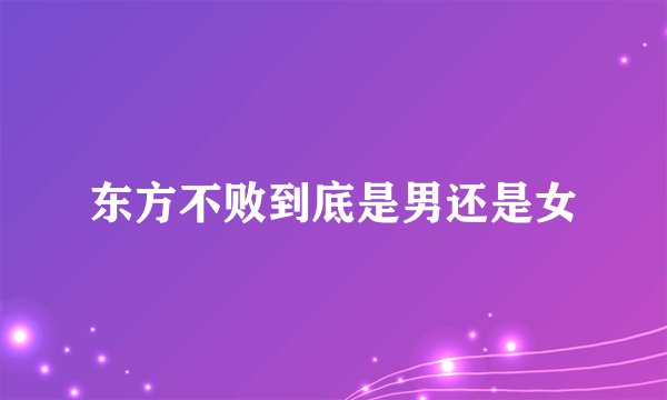东方不败到底是男还是女