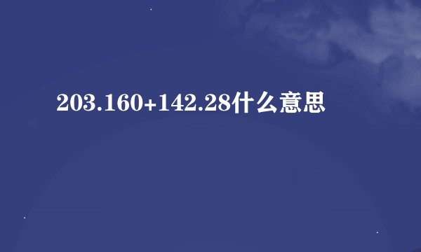 203.160+142.28什么意思