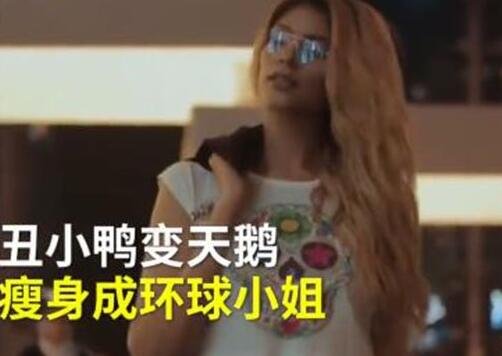 胖妹如何成为环球小姐的?