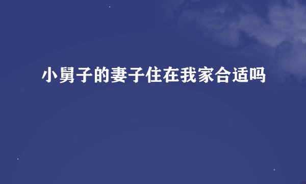 小舅子的妻子住在我家合适吗
