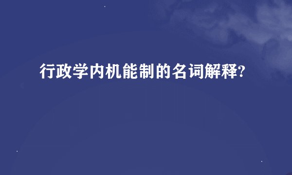 行政学内机能制的名词解释?