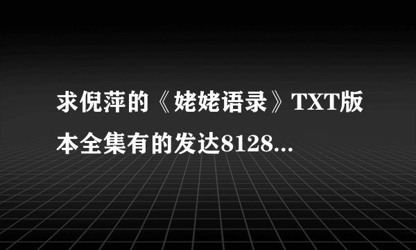 求倪萍的《姥姥语录》TXT版本全集有的发达812898369@q,谢谢