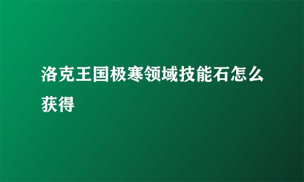 洛克王国极寒领域技能石怎么获得