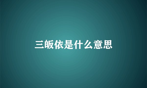 三皈依是什么意思