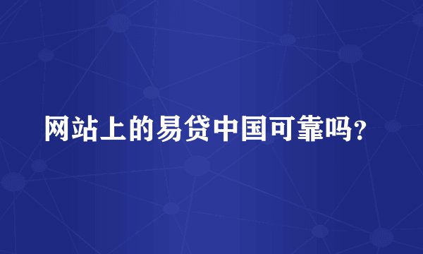 网站上的易贷中国可靠吗？