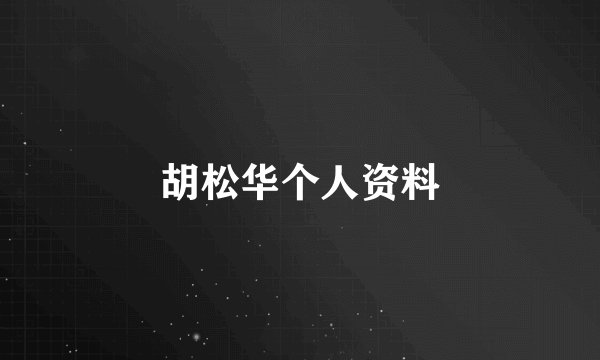 胡松华个人资料