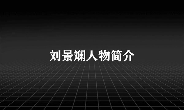 刘景斓人物简介