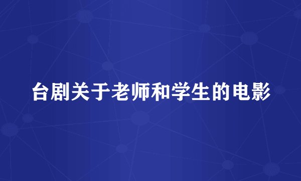 台剧关于老师和学生的电影