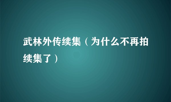 武林外传续集（为什么不再拍续集了）