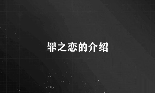 罪之恋的介绍