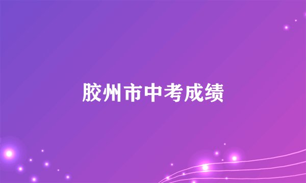 胶州市中考成绩