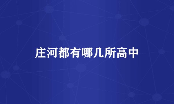 庄河都有哪几所高中