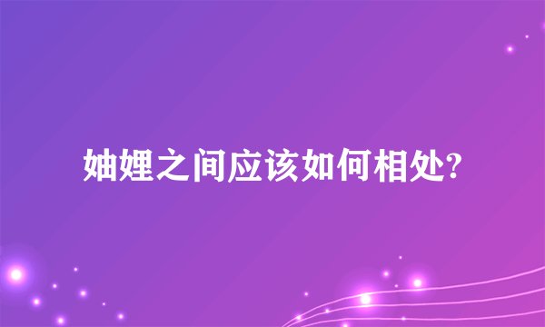 妯娌之间应该如何相处?