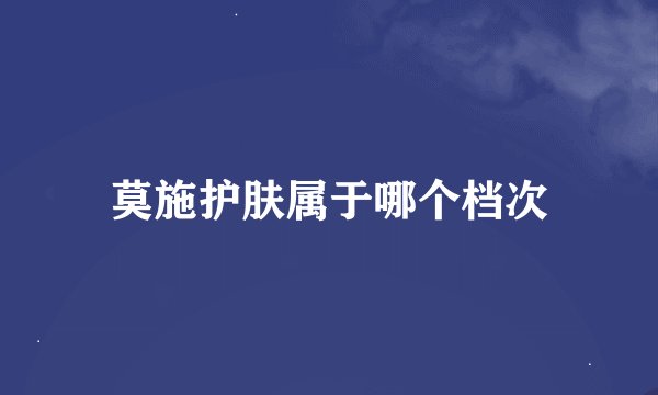 莫施护肤属于哪个档次