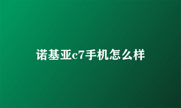 诺基亚c7手机怎么样