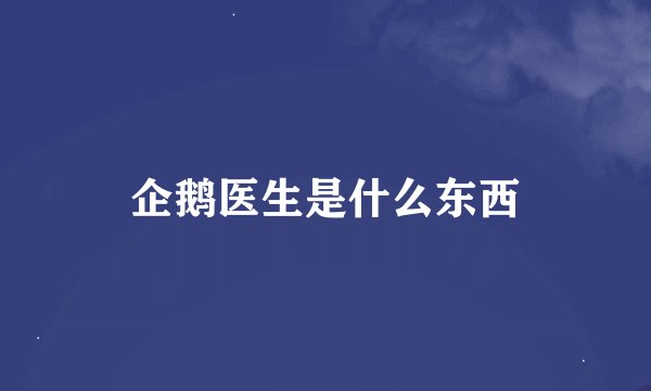 企鹅医生是什么东西