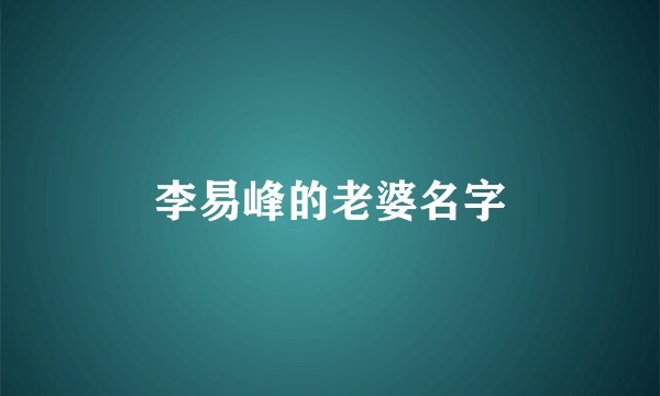 李易峰的老婆名字