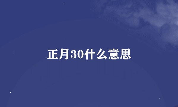 正月30什么意思