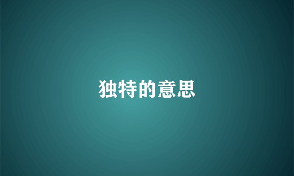 独特的意思
