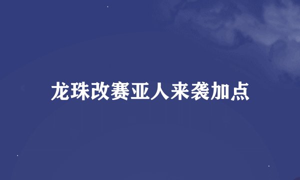 龙珠改赛亚人来袭加点
