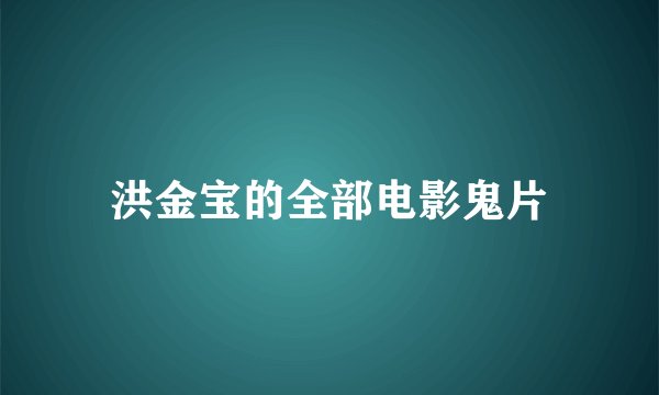 洪金宝的全部电影鬼片