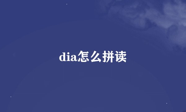 dia怎么拼读