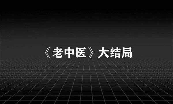 《老中医》大结局