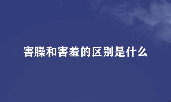 害臊和害羞的区别是什么