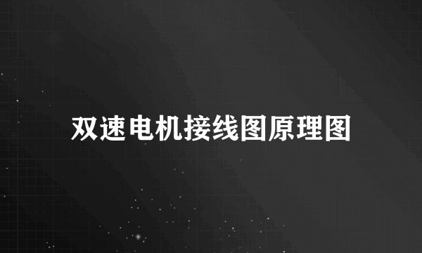 双速电机接线图原理图