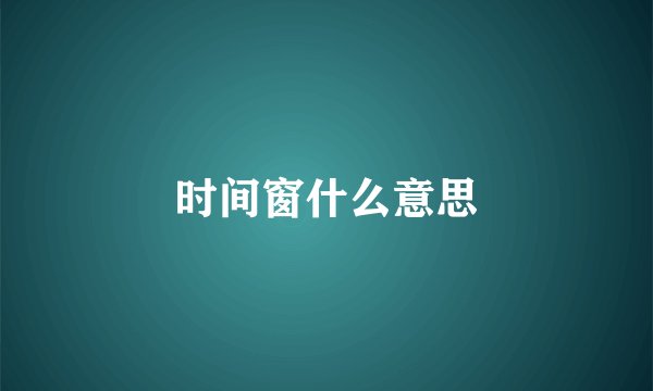 时间窗什么意思