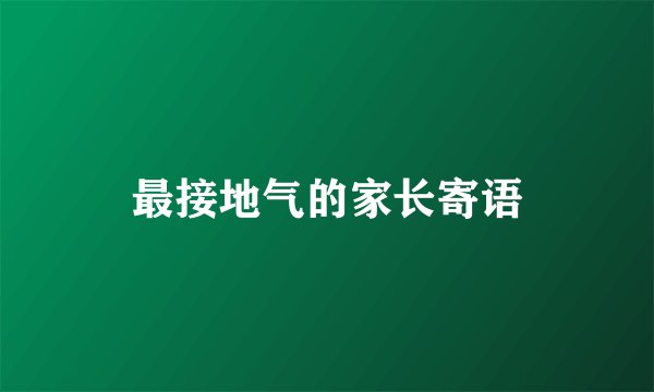 最接地气的家长寄语