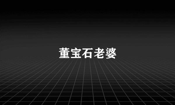 董宝石老婆