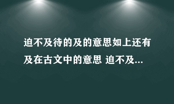 迫不及待的及的意思如上还有及在古文中的意思 迫不及待的及的含义