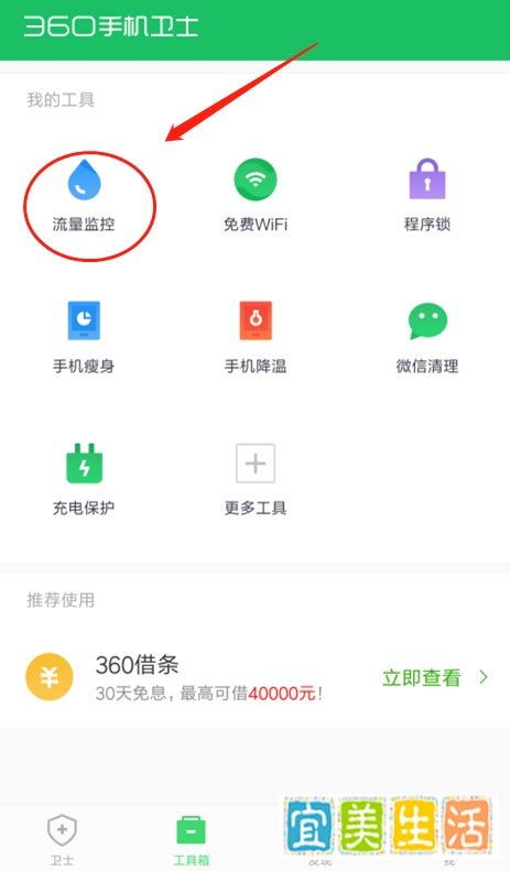手机上的360手机卫士如何设置流量监控