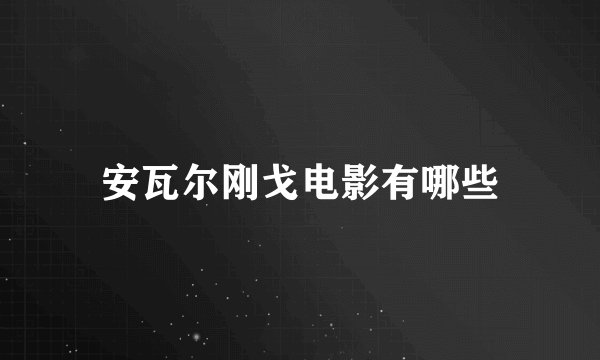 安瓦尔刚戈电影有哪些